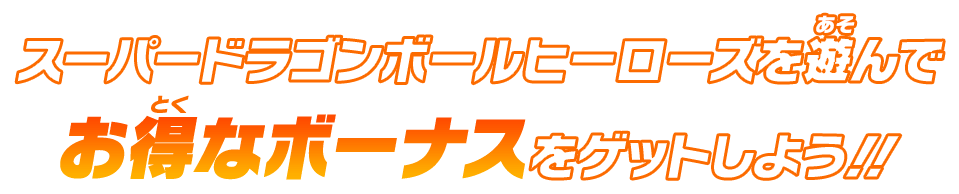 スーパードラゴンボールヒーローズを遊んでお得なボーナスをゲットしよう!!