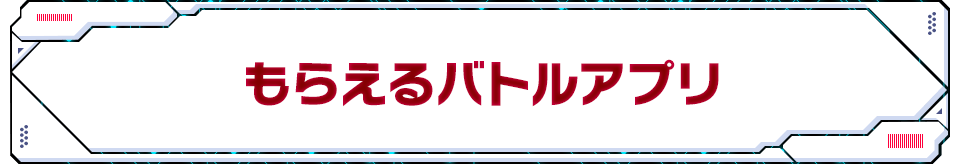 もらえるバトルアプリ