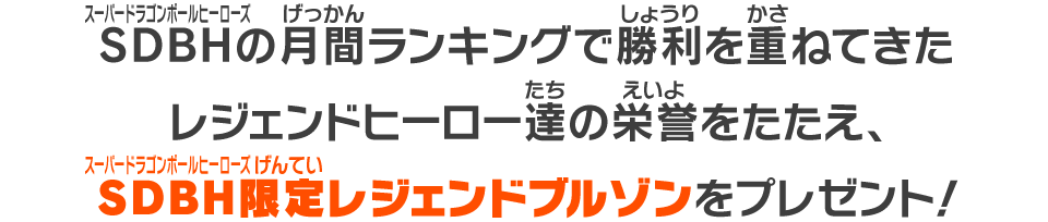 SDBH限定レジェンドブルゾンをプレゼント！