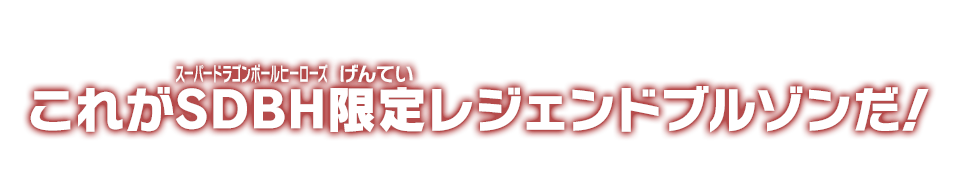 これがSDBH限定レジェンドブルゾンだ！