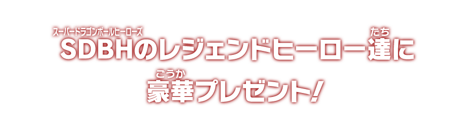 SDBHのレジェンドヒーロー達に豪華プレゼント！