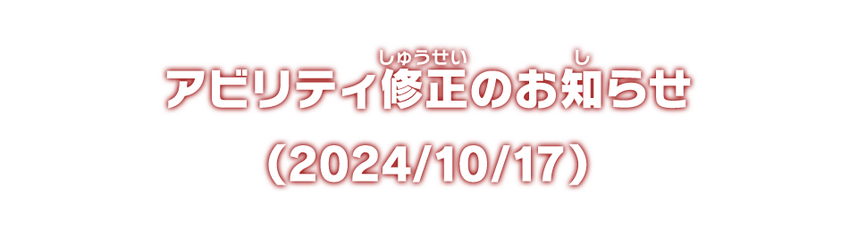 アビリティ修正のお知らせ（2024/10/17）