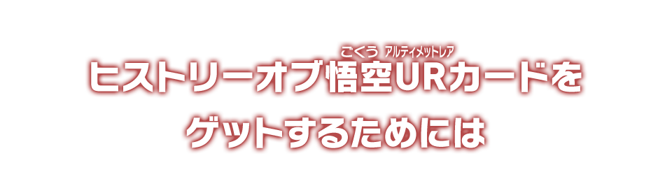ヒストリーオブ悟空URカードゲットチャンス！』開催！！ - ニュース