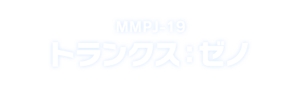 MMPJ-19 トランクス：ゼノ