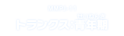 MMPJ-11 トランクス：青年期