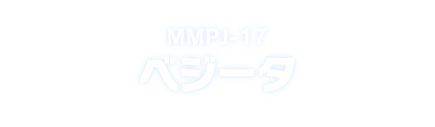 MMPJ-17 ベジータ