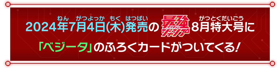 2024年7月4日(木)発売の最強ジャンプ8月特大号に「ベジータ」のふろくカードがついてくる！