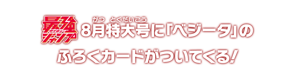 最強ジャンプ8月特大号に「ベジータ」のふろくカードがついてくる！