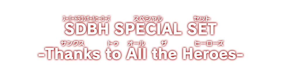 SDBH SPECIAL SET -Thanks to All the Heroes-