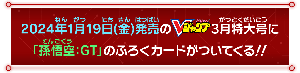 2024年1月19日(金)発売のVジャンプ3月特大号に「孫悟空：GT」のふろくカードがついてくる！！