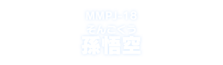 MMPJ-18 孫悟空