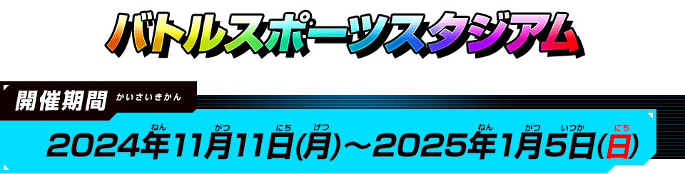 バトルスポーツスタジアム