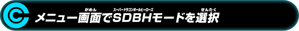 メニュー画面でSDBHモードを選択