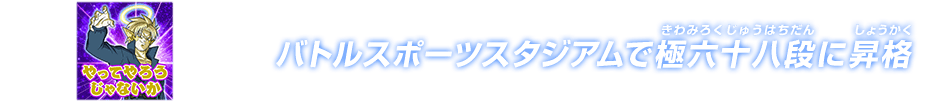 チャットスタンプ 極六十八段昇格