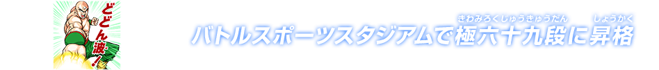 チャットスタンプ 極六十九段昇格