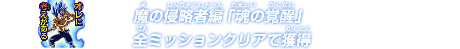 魔の侵略者編「魂の覚醒」全ミッションクリアで獲得