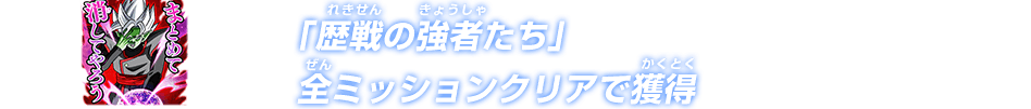 「歴戦の強者たち」全ミッションクリアで獲得