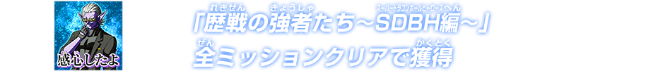 「歴戦の強者たち～SDBH編～」全ミッションクリアで獲得
