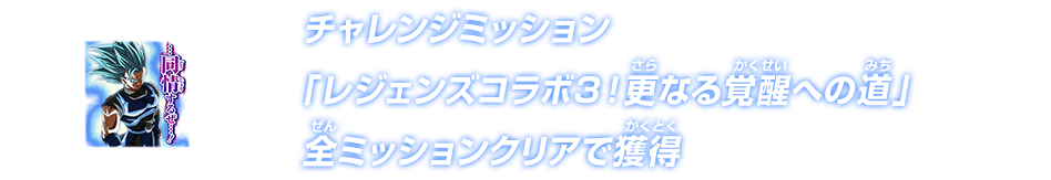 チャレンジミッション「レジェンズコラボ3！更なる覚醒への道」全ミッションクリアで獲得