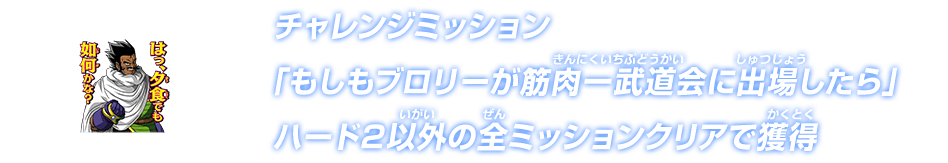 チャレンジミッション「もしもブロリーが筋肉一武道会に出場したら」ハード2以外の全ミッションクリアで獲得