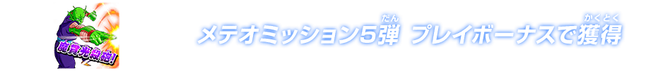 メテオミッション5弾 プレイボーナスで獲得