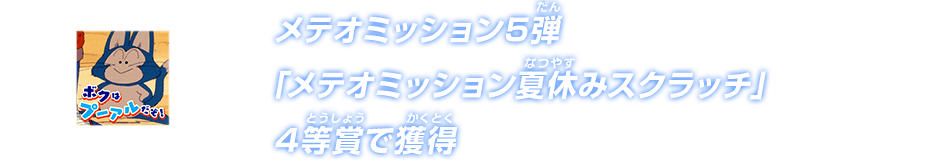 メテオミッション5弾「メテオミッション夏休みスクラッチ」4等賞で獲得