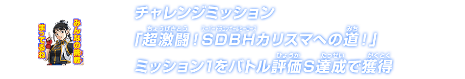 チャレンジミッション「超激闘！SDBHカリスマへの道！」ミッション1をバトル評価S達成で獲得
