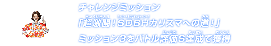 チャレンジミッション「超激闘！SDBHカリスマへの道！」ミッション3をバトル評価S達成で獲得