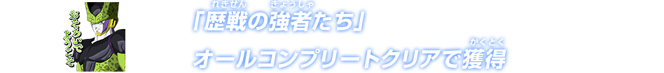 「歴戦の強者たち」オールコンプリートクリアで獲得