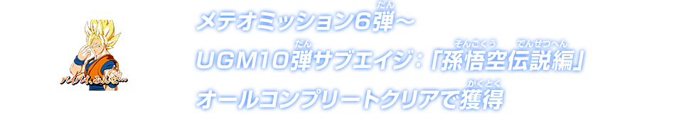「孫悟空伝説編」オールコンプリートクリアで獲得