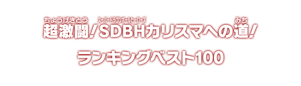 超激闘！SDBHカリスマへの道！ ランキングベスト100