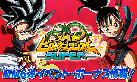 トップ | スーパードラゴンボールヒーローズ 公式サイト｜SDBH