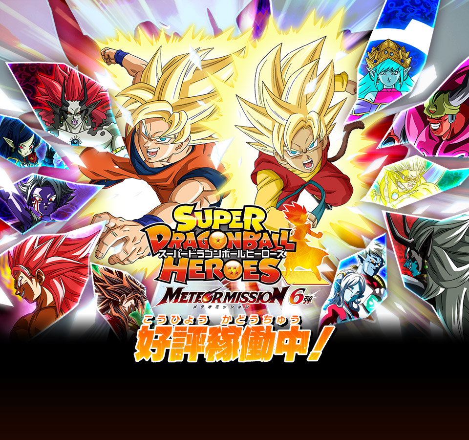 トップ | スーパードラゴンボールヒーローズ 公式サイト｜SDBH