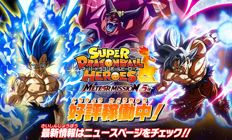 トップ | スーパードラゴンボールヒーローズ 公式サイト｜SDBH