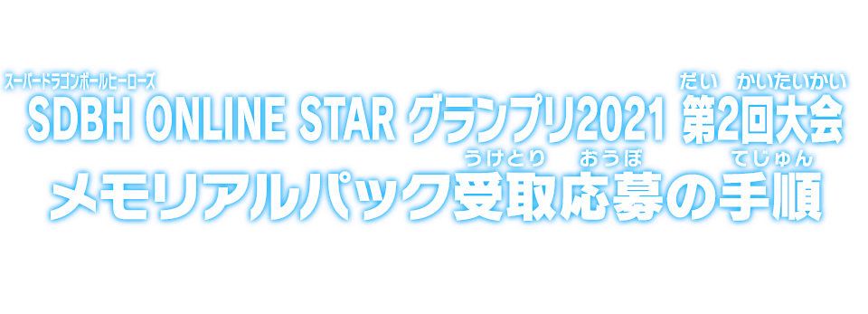 SDBH ONLINE STAR グランプリ2021 第2回大会 メモリアルパック受取応募の手順