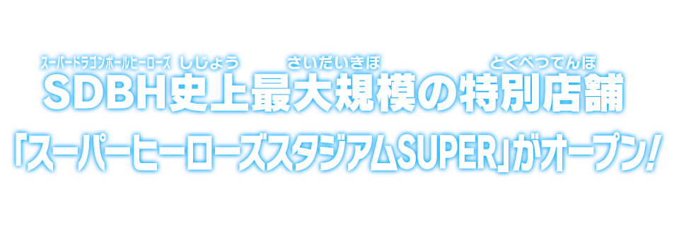 SDBH史上最大規模の特別店舗「スーパーヒーローズスタジアムSUPER」がオープン！