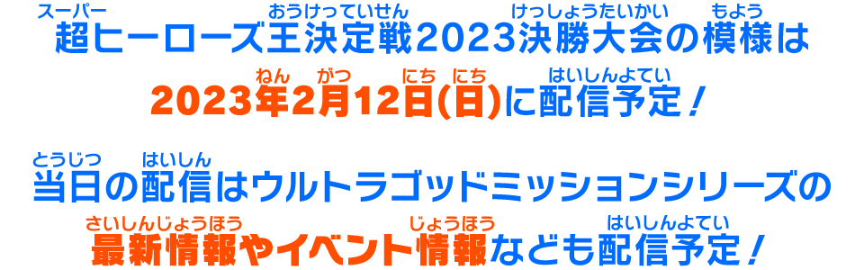 超ヒーローズ王決定戦2023決勝大会の模様は2023年2月12日(日)に配信予定！
