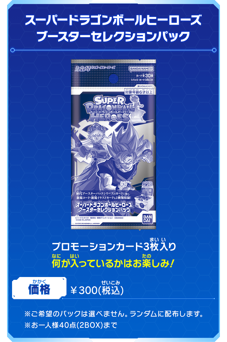 【新品】スーパードラゴンボールヒーローズブースターセレクションパック BOX