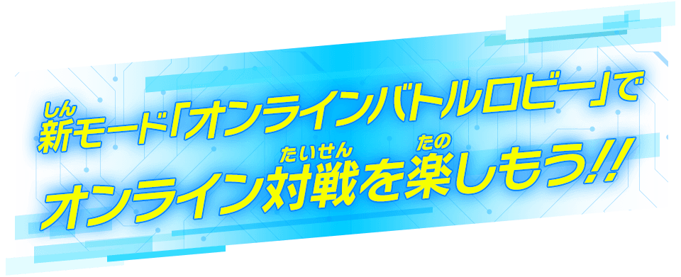 新モード「オンラインバトルロビー」でオンライン対戦を楽しもう!!