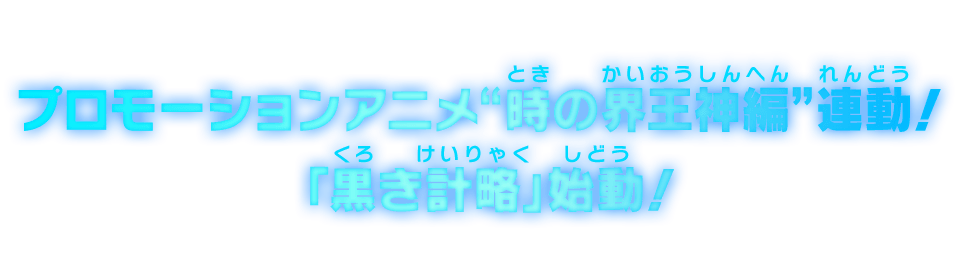 プロモーションアニメ“時の界王神編”連動！「黒き計略」始動！