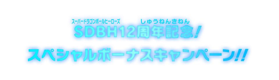 SDBH12周年記念！スペシャルボーナスキャンペーン!!