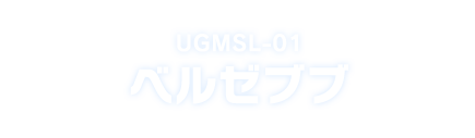 UGMSL-01 ベルゼブブ