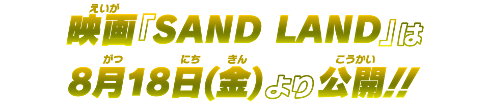映画『SAND LAND』は8月18日(金)より公開！！