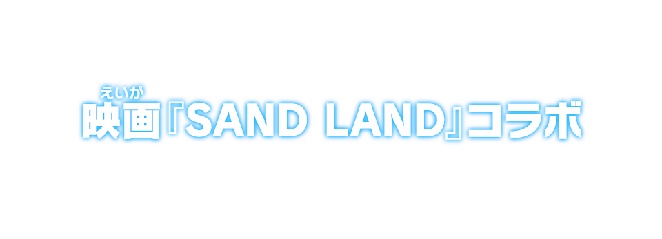 映画『SAND LAND』コラボ