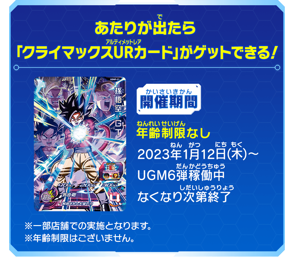 ウルトラゴッドミッション6弾稼働記念 クライマックスurカード店頭配布キャンペーン ニュース スーパードラゴンボールヒーローズ 公式サイト Sdbh