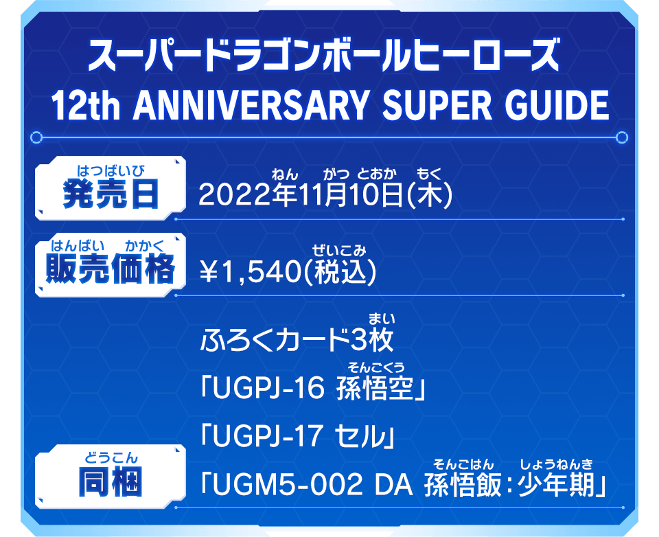 スーパードラゴンボールヒーローズ 12th ANNIVERSARY SUPER GUIDE
