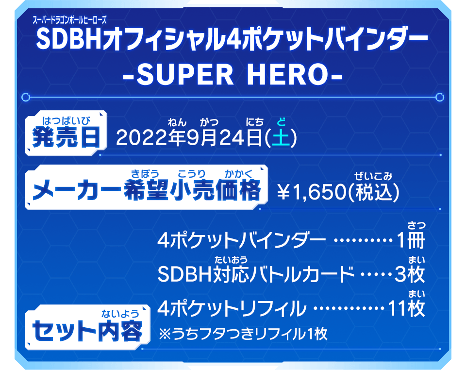 SDBHオフィシャル4ポケットバインダー -SUPER HERO-