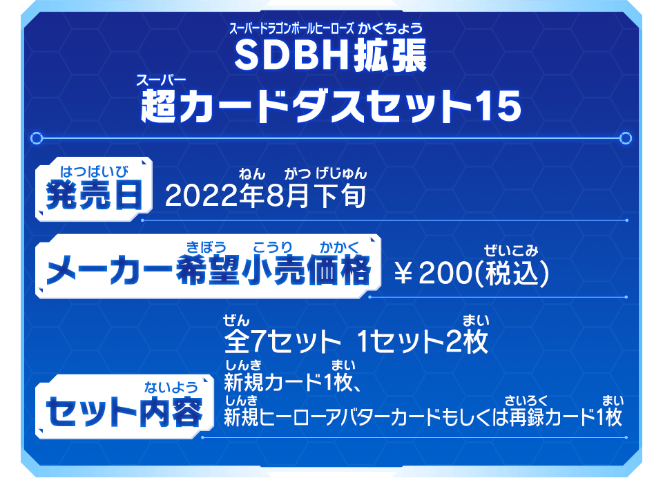 SDBH拡張 超カードダスセット15