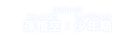 UGPJ-03 孫悟空：少年期