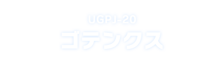 UGPJ-20 ゴテンクス